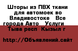 Шторы из ПВХ ткани для автомоек во Владивостоке - Все города Авто » Услуги   . Тыва респ.,Кызыл г.